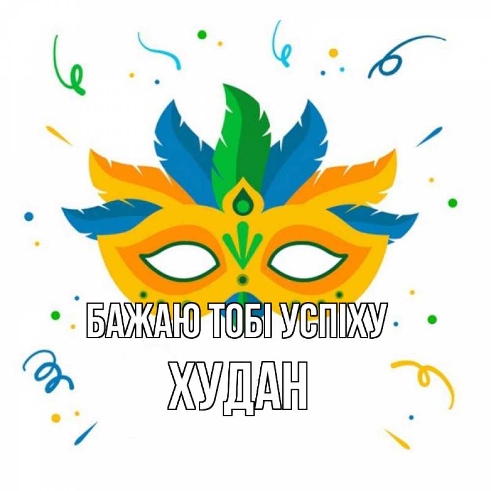 Открытка на каждый день з підписом, Худан Бажаю тобі успіху конфети Прикольна листівка з побажанням онлайн скачати безкоштовно 