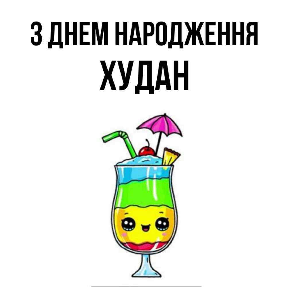 Открытка на каждый день з підписом, Худан З Днем народження с зонтиком Прикольна листівка з побажанням онлайн скачати безкоштовно 