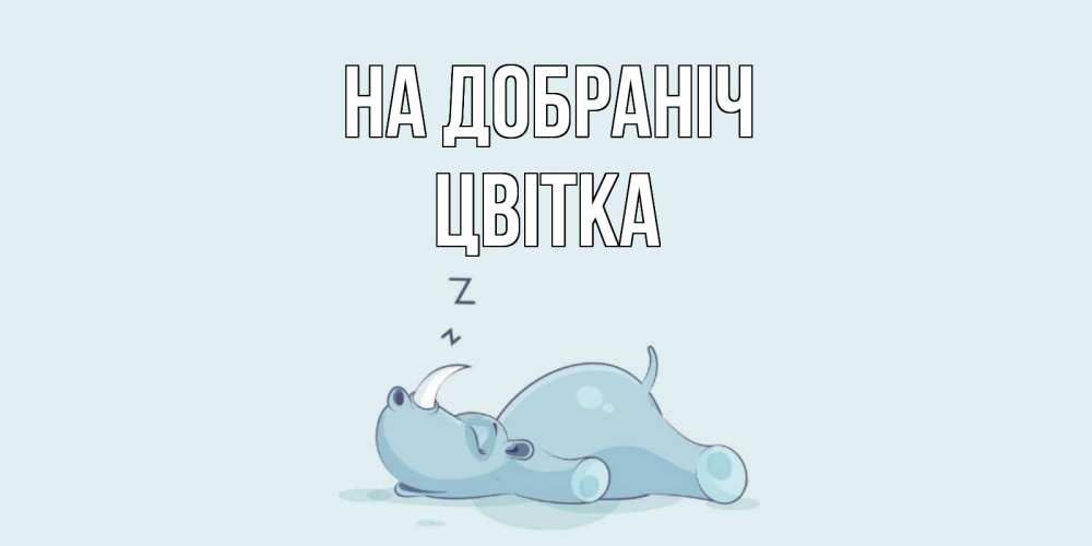 Открытка на каждый день з підписом, Цвітка На добраніч сладких снов с носорогом Прикольна листівка з побажанням онлайн скачати безкоштовно 