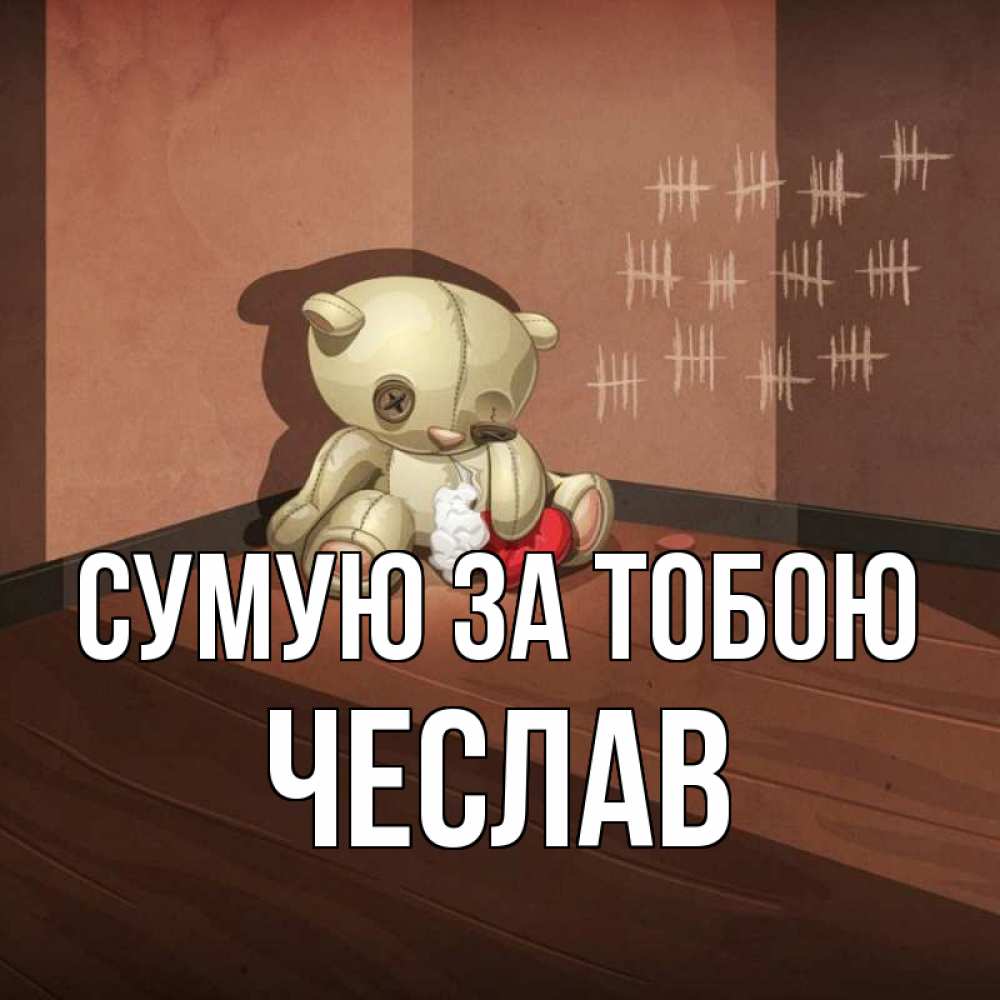 Открытка на каждый день з підписом, Чеслав Сумую за тобою скорее ко мне Прикольна листівка з побажанням онлайн скачати безкоштовно 