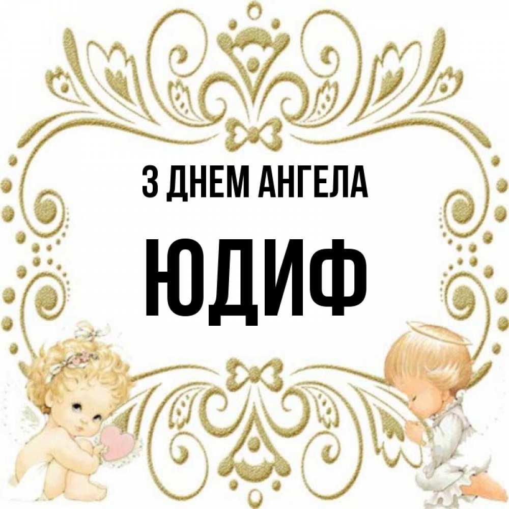 Открытка на каждый день з підписом, Юдиф З Днем ангела с именинами поздравляют два красивых ангела. Один с сердечком другой молится Прикольна листівка з побажанням онлайн скачати безкоштовно 
