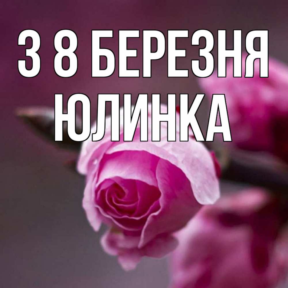 Открытка на каждый день з підписом, Юлинка З 8 БЕРЕЗНЯ весна Прикольна листівка з побажанням онлайн скачати безкоштовно 