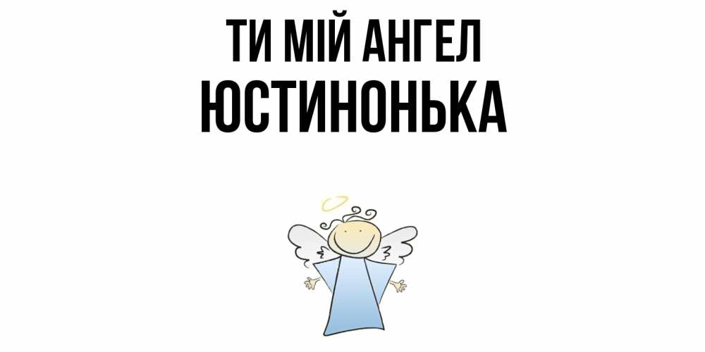 Открытка на каждый день з підписом, Юстинонька Ти мій ангел ангел Прикольна листівка з побажанням онлайн скачати безкоштовно 