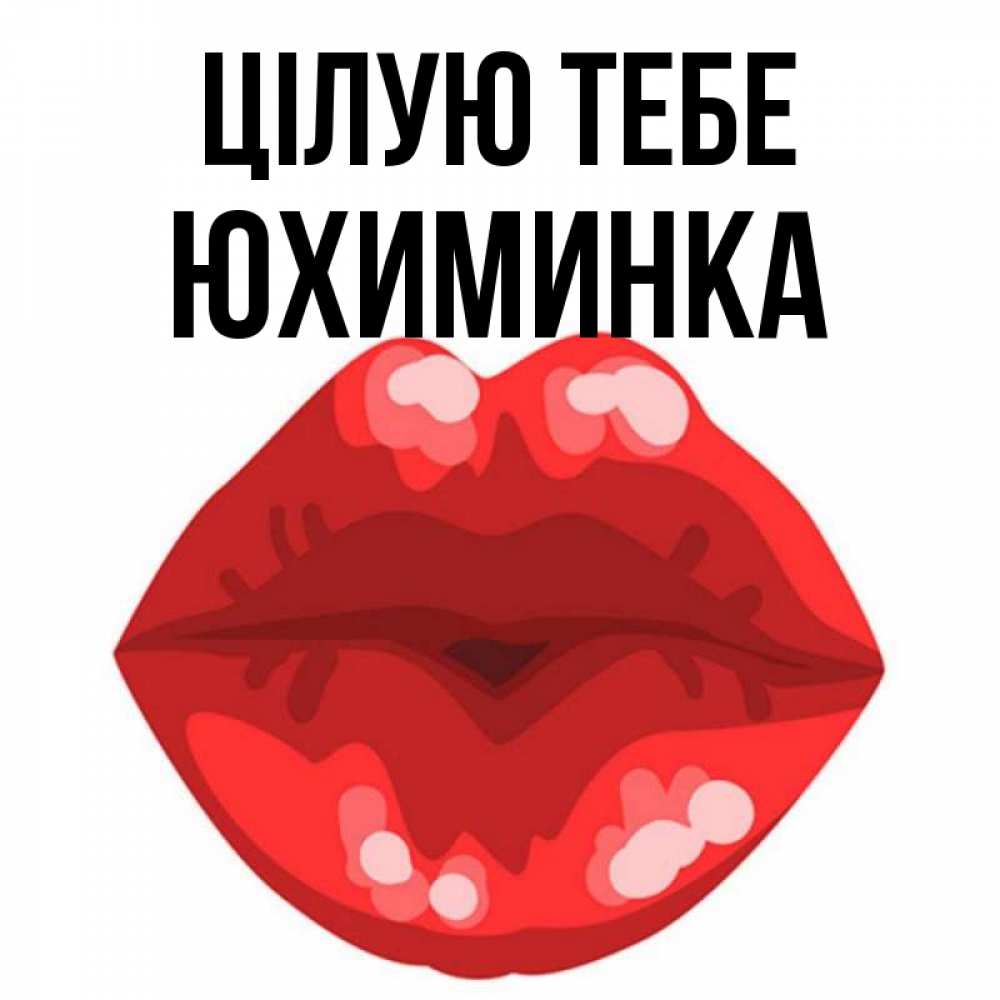 Открытка на каждый день з підписом, Юхиминка Цілую тебе отправить открытку с поцелуем бесплатно и скачать для парня Прикольна листівка з побажанням онлайн скачати безкоштовно 