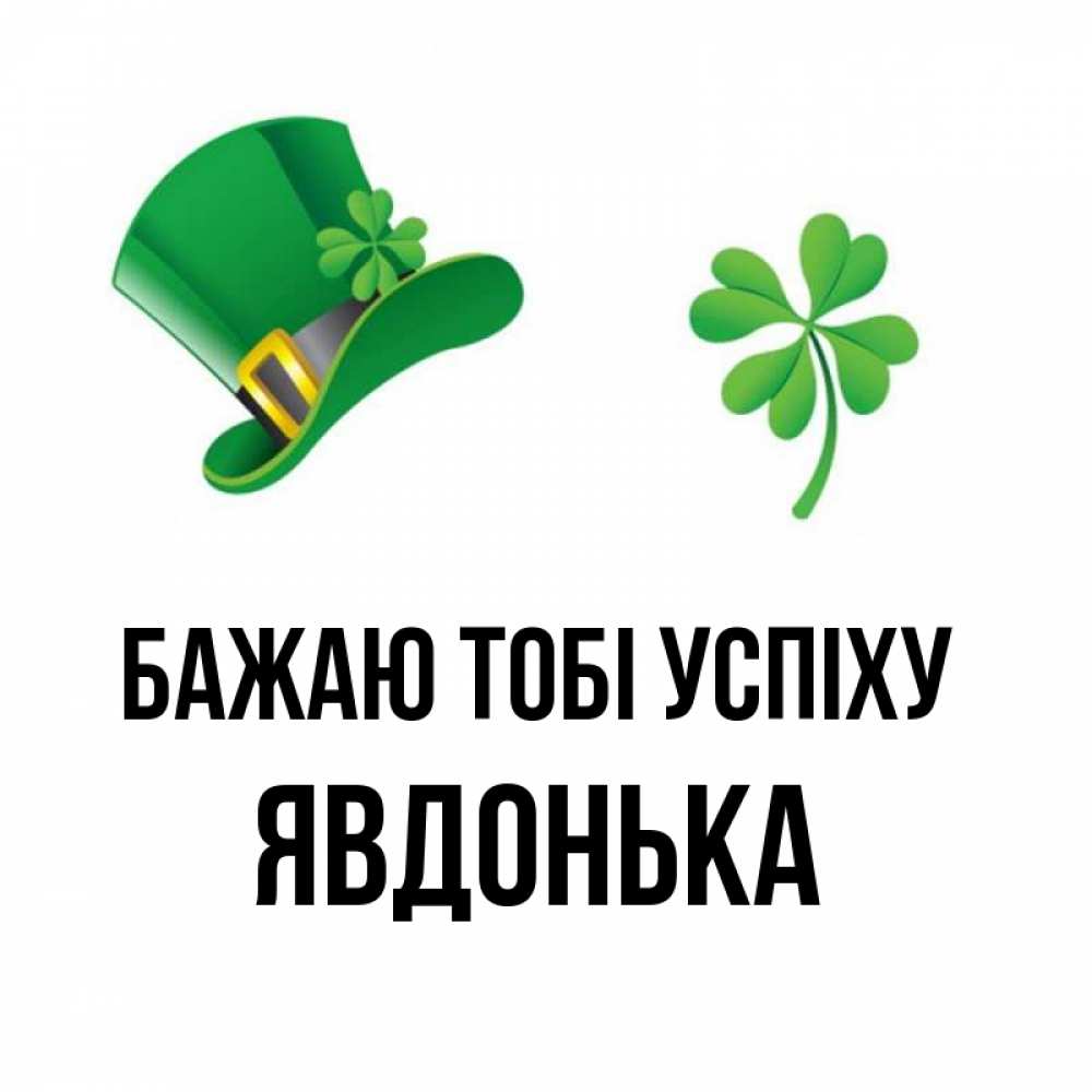 Открытка на каждый день з підписом, Явдонька Бажаю тобі успіху на удачу 1 Прикольна листівка з побажанням онлайн скачати безкоштовно 