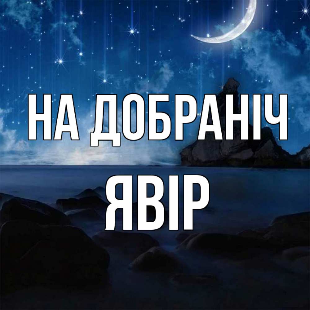 Открытка на каждый день з підписом, Явір На добраніч море Прикольна листівка з побажанням онлайн скачати безкоштовно 