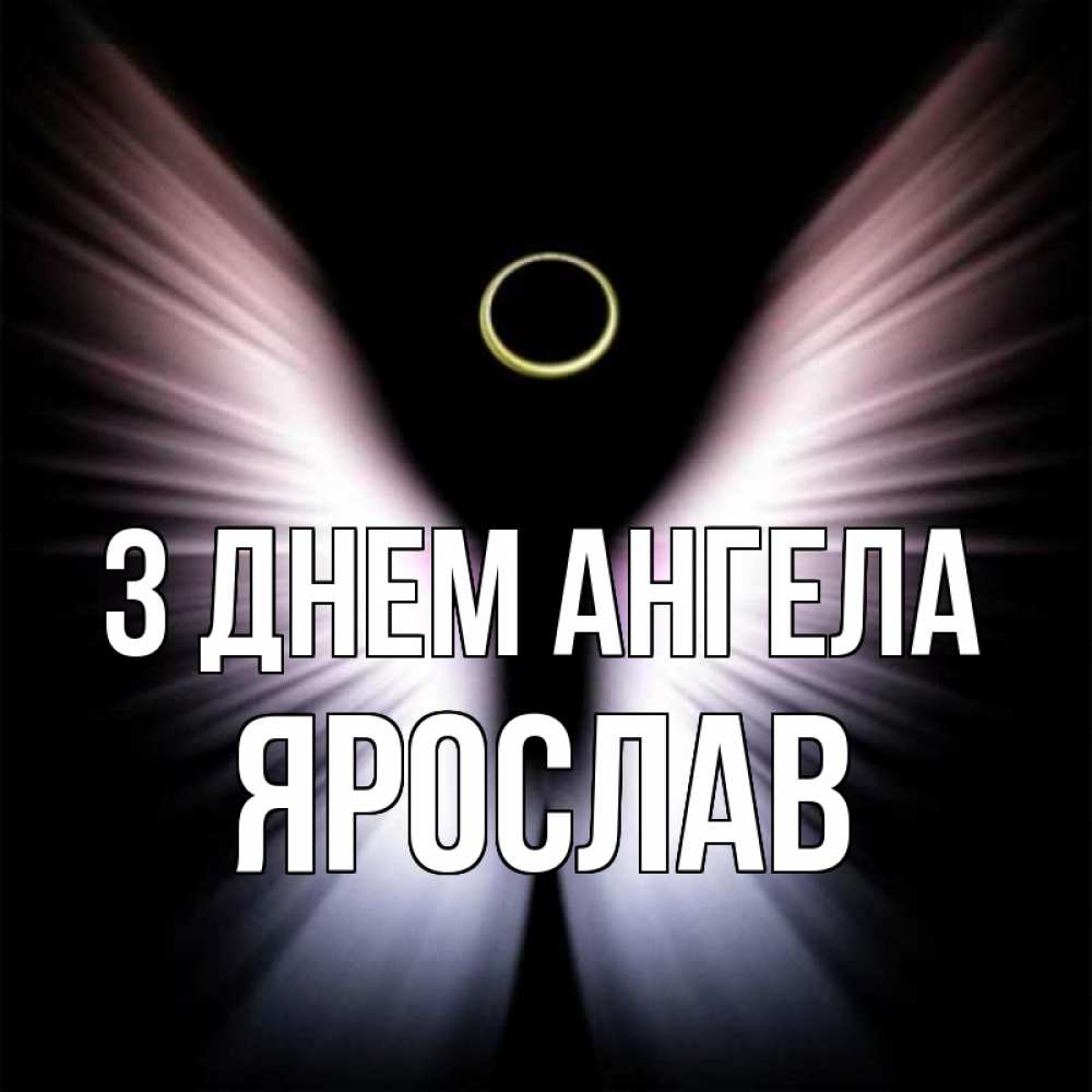 Открытка на каждый день з підписом, Ярослав З Днем ангела ангел из света Прикольна листівка з побажанням онлайн скачати безкоштовно 