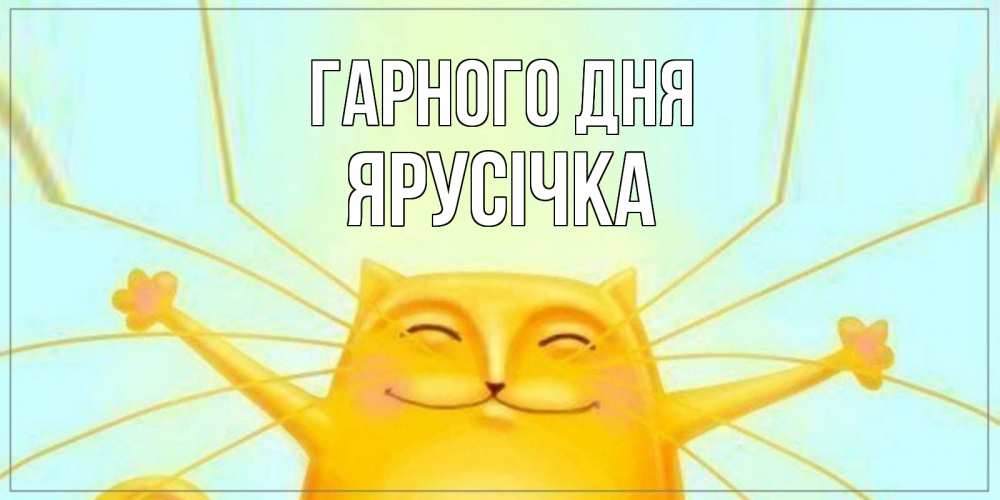 Открытка на каждый день з підписом, Ярусічка Гарного дня обнимашки Прикольна листівка з побажанням онлайн скачати безкоштовно 