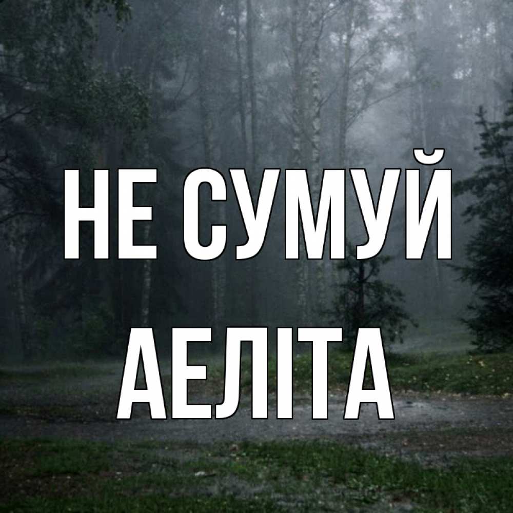 Открытка на каждый день з підписом, Аеліта Не сумуй осень Прикольна листівка з побажанням онлайн скачати безкоштовно 