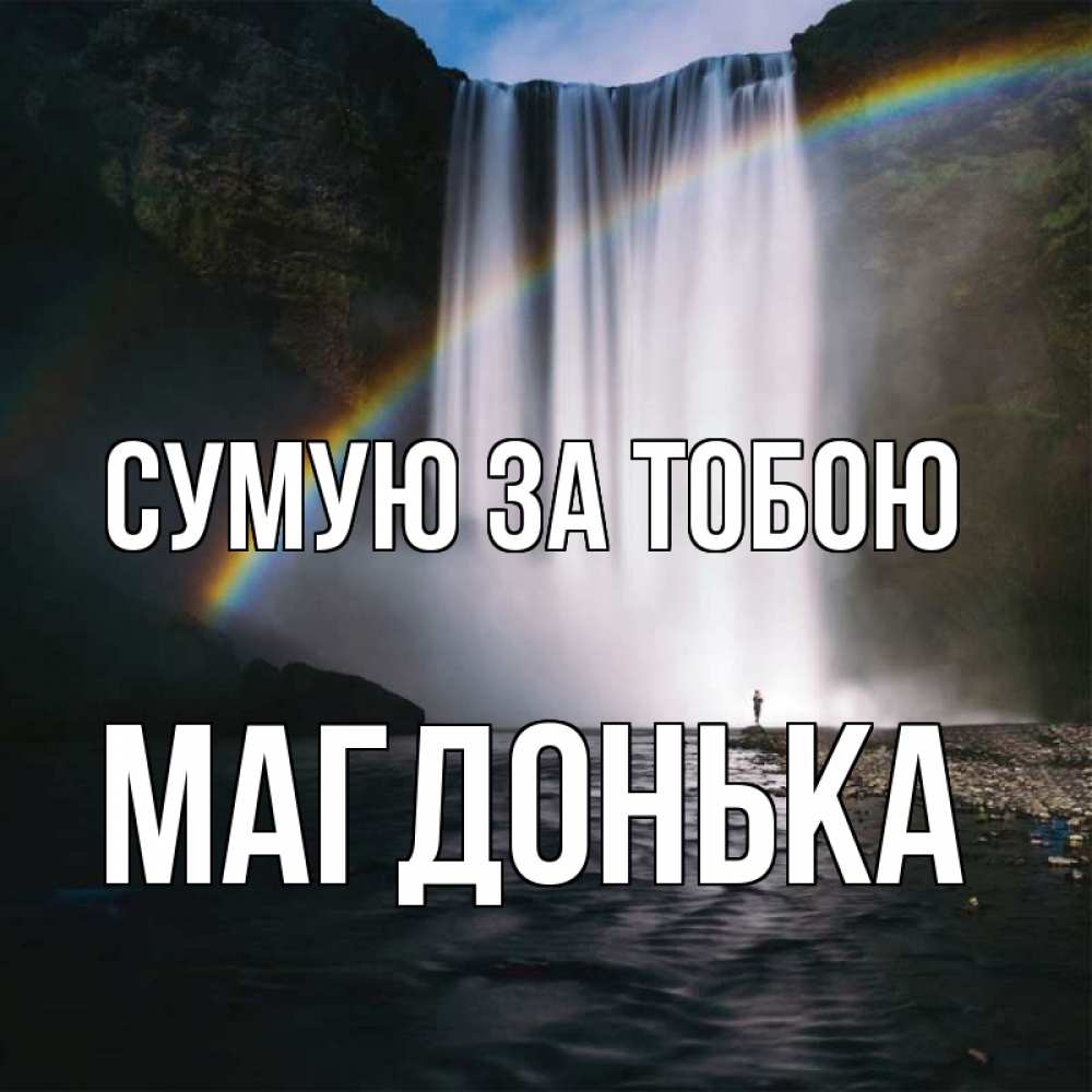 Открытка на каждый день з підписом, Магдонька Сумую за тобою иди скорее ко мне Прикольна листівка з побажанням онлайн скачати безкоштовно 