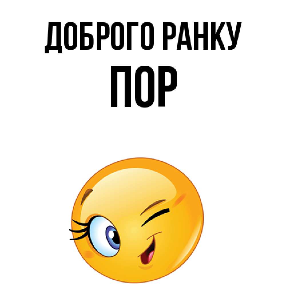 Открытка на каждый день з підписом, Пор Доброго ранку хорошее настроение Прикольна листівка з побажанням онлайн скачати безкоштовно 