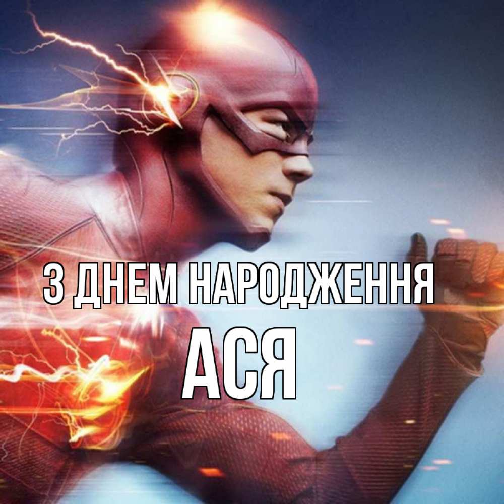 Открытка на каждый день з підписом, Ася З Днем народження супергерои быстрые Прикольна листівка з побажанням онлайн скачати безкоштовно 