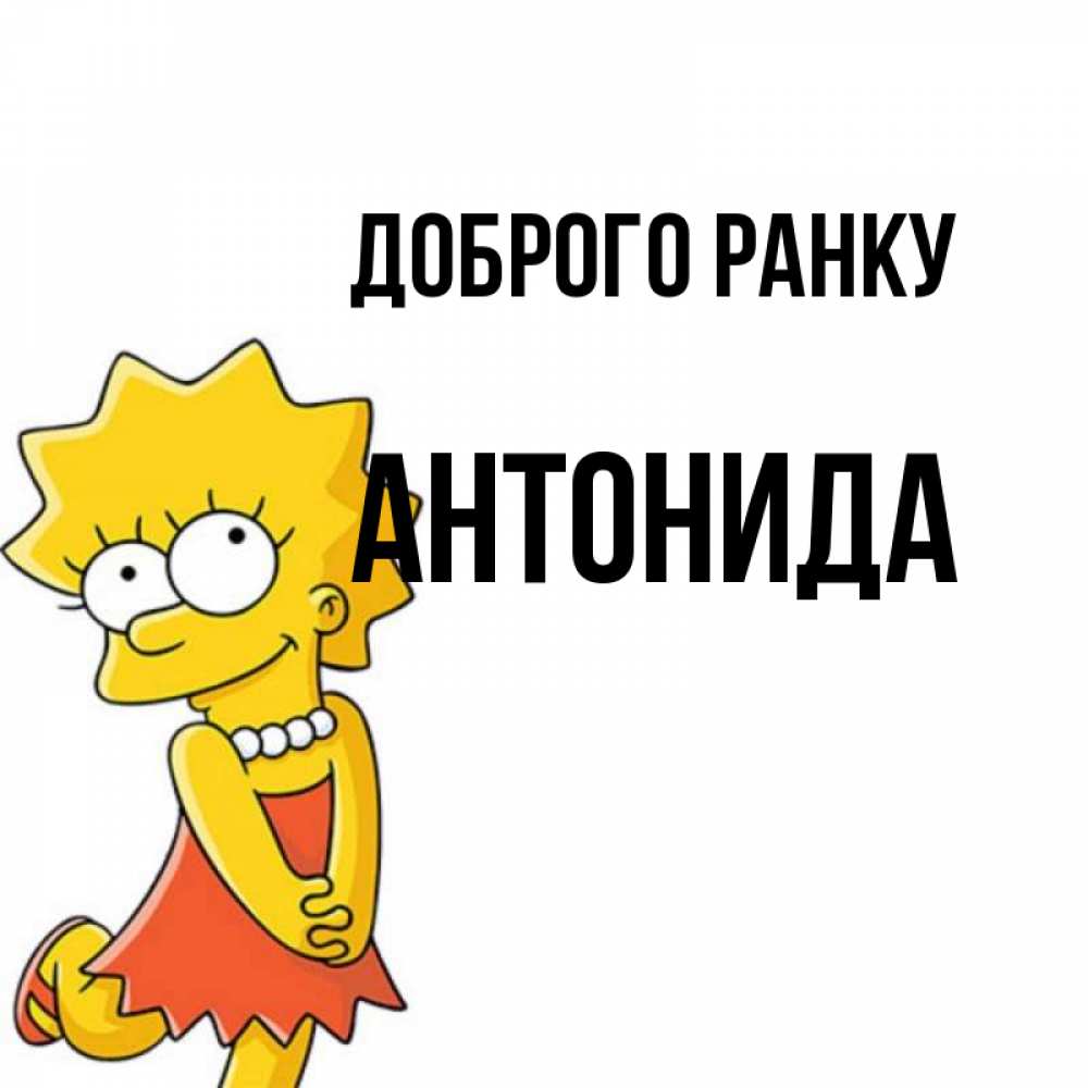 Открытка на каждый день з підписом, Антонида Доброго ранку в платье и ожерелье Прикольна листівка з побажанням онлайн скачати безкоштовно 