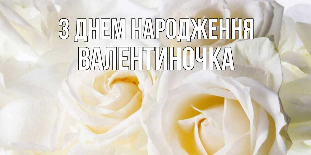 Открытка на каждый день з підписом, Валентиночка З Днем народження открыточки на день рождения любимым Прикольна листівка з побажанням онлайн скачати безкоштовно 