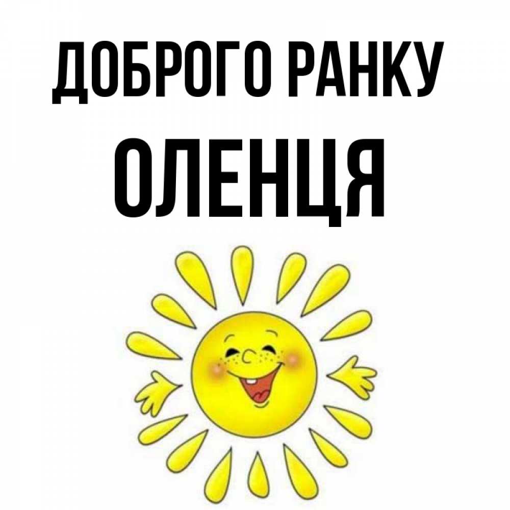 Открытка на каждый день з підписом, Оленця Доброго ранку улыбка Прикольна листівка з побажанням онлайн скачати безкоштовно 