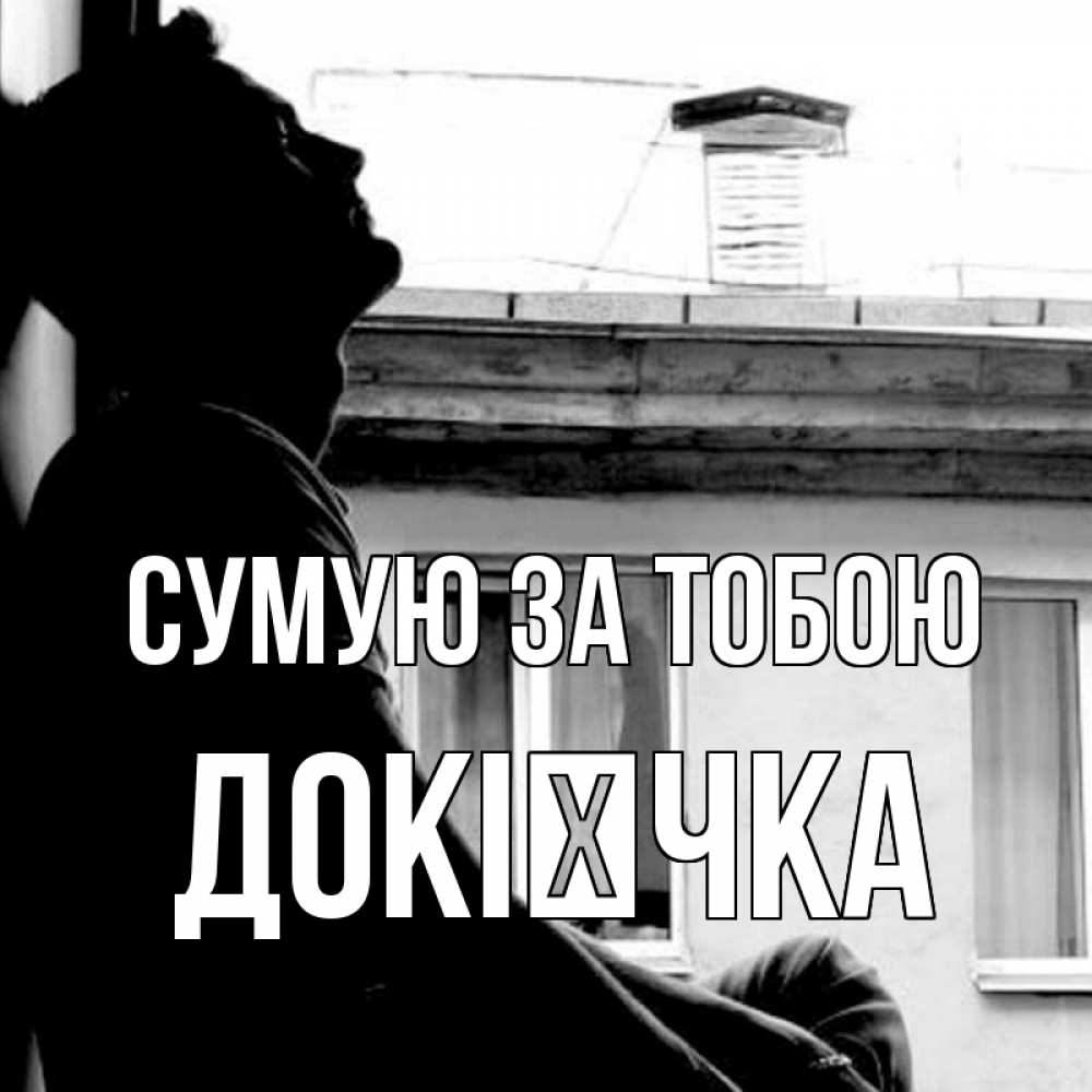 Открытка на каждый день з підписом, Докієчка Сумую за тобою скучно ему Прикольна листівка з побажанням онлайн скачати безкоштовно 