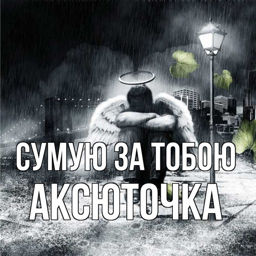 Открытка на каждый день з підписом, Аксюточка Сумую за тобою на улице Прикольна листівка з побажанням онлайн скачати безкоштовно 