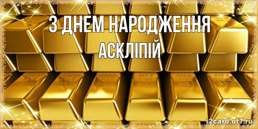 Открытка на каждый день з підписом, Аскліпій З Днем народження открытки с пожеланиями финансовой стабильности Прикольна листівка з побажанням онлайн скачати безкоштовно 