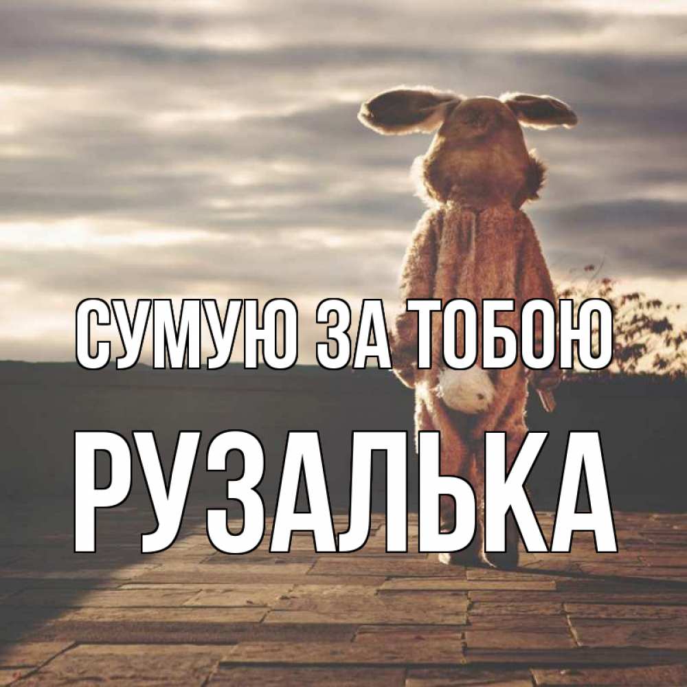 Открытка на каждый день з підписом, Рузалька Сумую за тобою даже в костюме зайца Прикольна листівка з побажанням онлайн скачати безкоштовно 