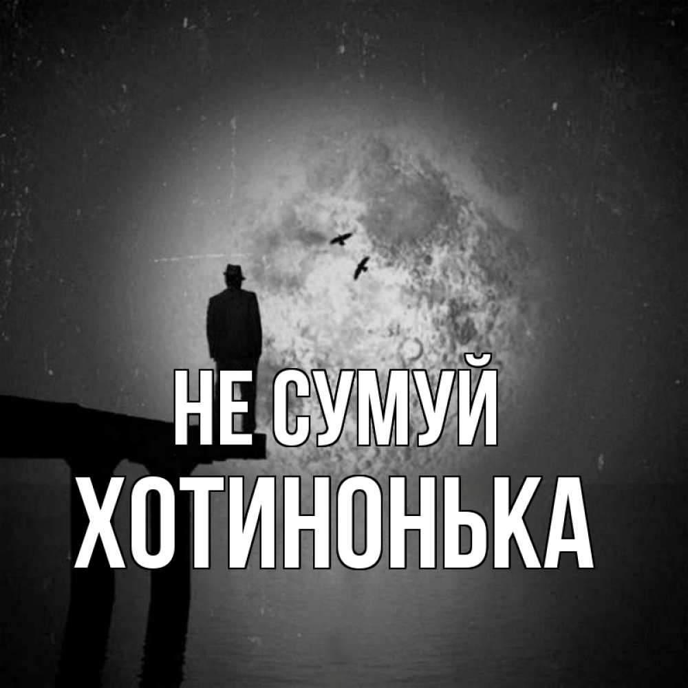 Открытка на каждый день з підписом, Хотинонька Не сумуй мужчина на мосту Прикольна листівка з побажанням онлайн скачати безкоштовно 