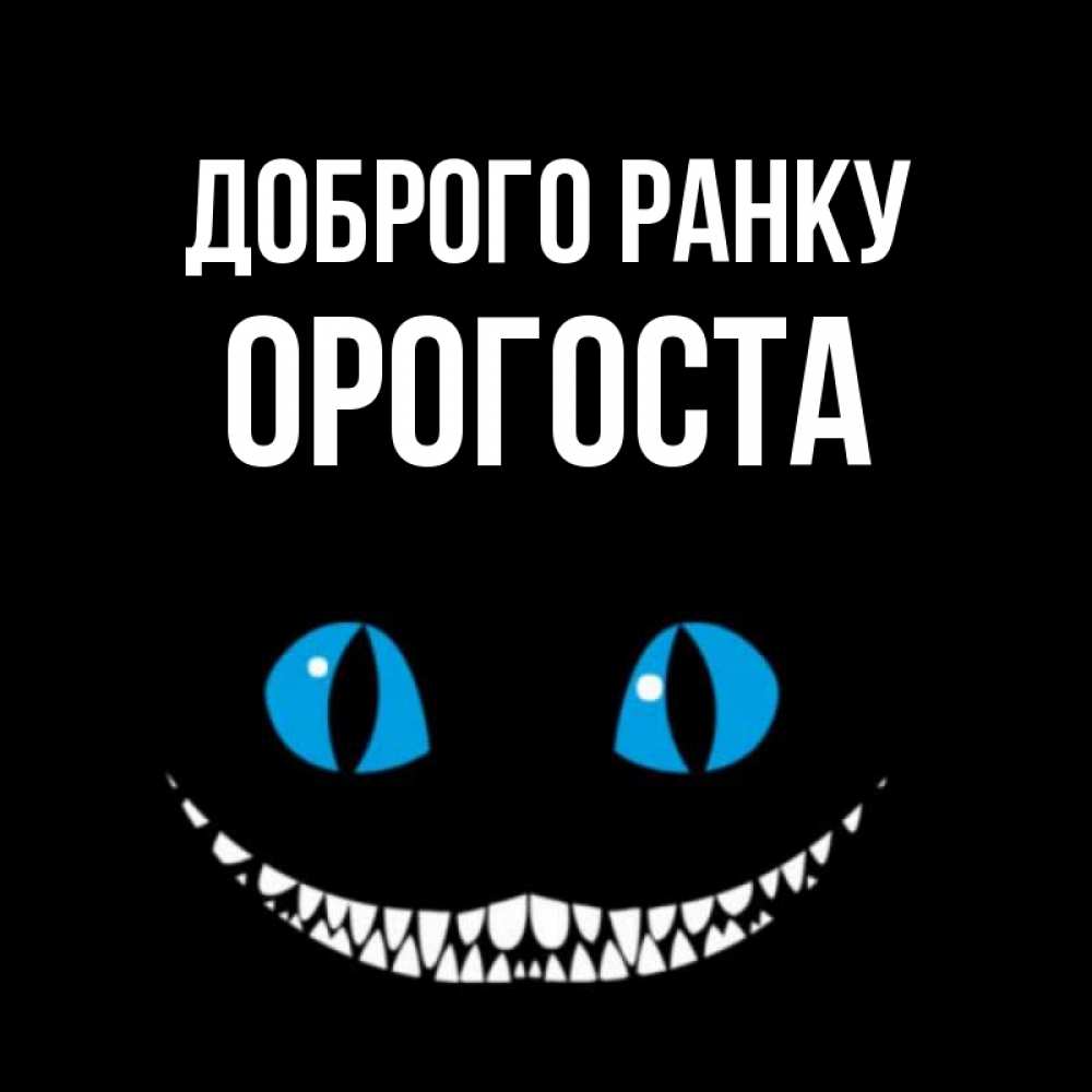 Открытка на каждый день з підписом, Орогоста Доброго ранку голубые глаза и зубки Прикольна листівка з побажанням онлайн скачати безкоштовно 