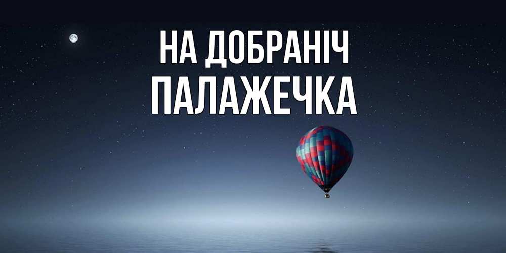 Открытка на каждый день з підписом, Палажечка На добраніч ночная открытка Прикольна листівка з побажанням онлайн скачати безкоштовно 