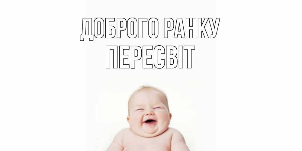 Открытка на каждый день з підписом, Пересвіт Доброго ранку малыш с улыбкой Прикольна листівка з побажанням онлайн скачати безкоштовно 