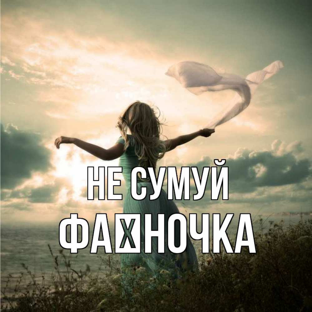 Открытка на каждый день з підписом, Фаїночка Не сумуй красивая девушка  в платье Прикольна листівка з побажанням онлайн скачати безкоштовно 