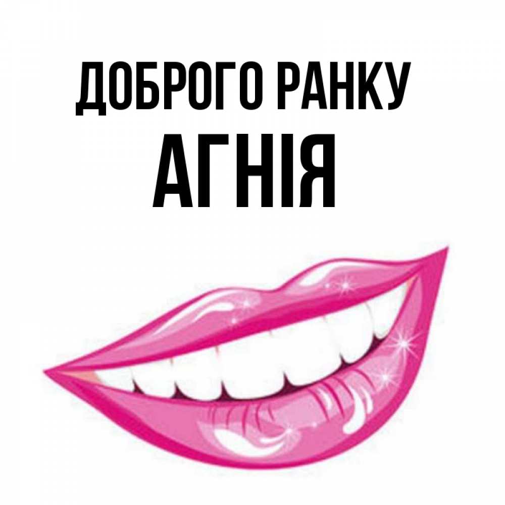 Открытка на каждый день з підписом, Агнія Доброго ранку розовые губы и белые зубы Прикольна листівка з побажанням онлайн скачати безкоштовно 