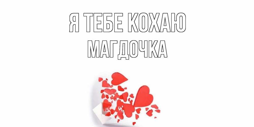 Открытка на каждый день з підписом, Магдочка Я тебе кохаю конверт, сердце Прикольна листівка з побажанням онлайн скачати безкоштовно 