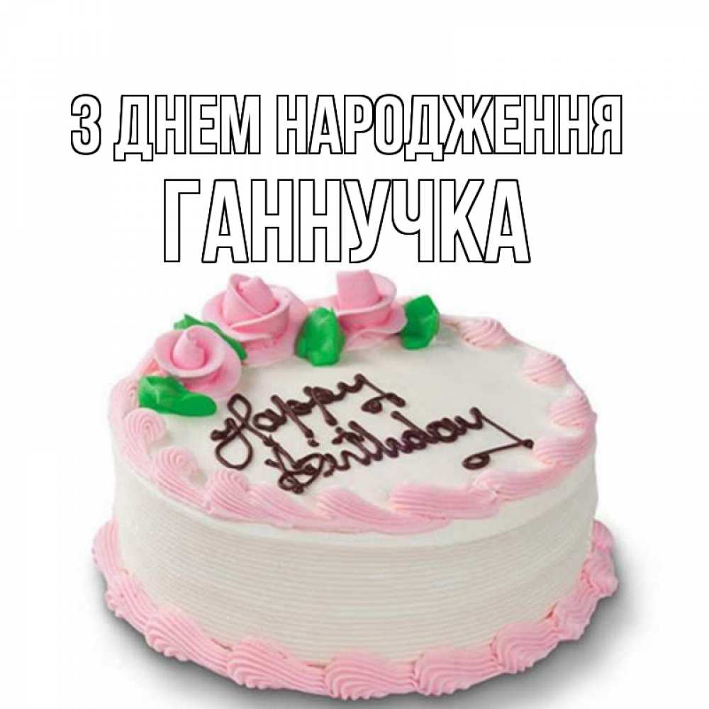 Открытка на каждый день з підписом, Ганнучка З Днем народження Розы Прикольна листівка з побажанням онлайн скачати безкоштовно 