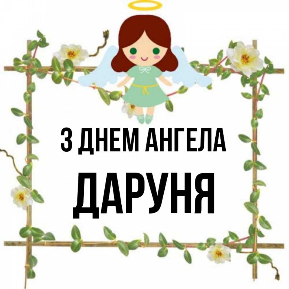 Открытка на каждый день з підписом, Даруня З Днем ангела Ангел с нимбом Прикольна листівка з побажанням онлайн скачати безкоштовно 
