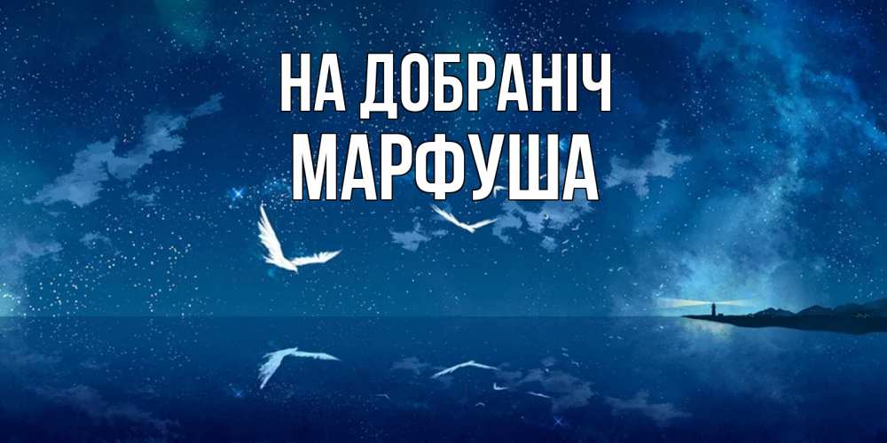 Открытка на каждый день з підписом, Марфуша На добраніч птицы летят на фоне ночного неба Прикольна листівка з побажанням онлайн скачати безкоштовно 