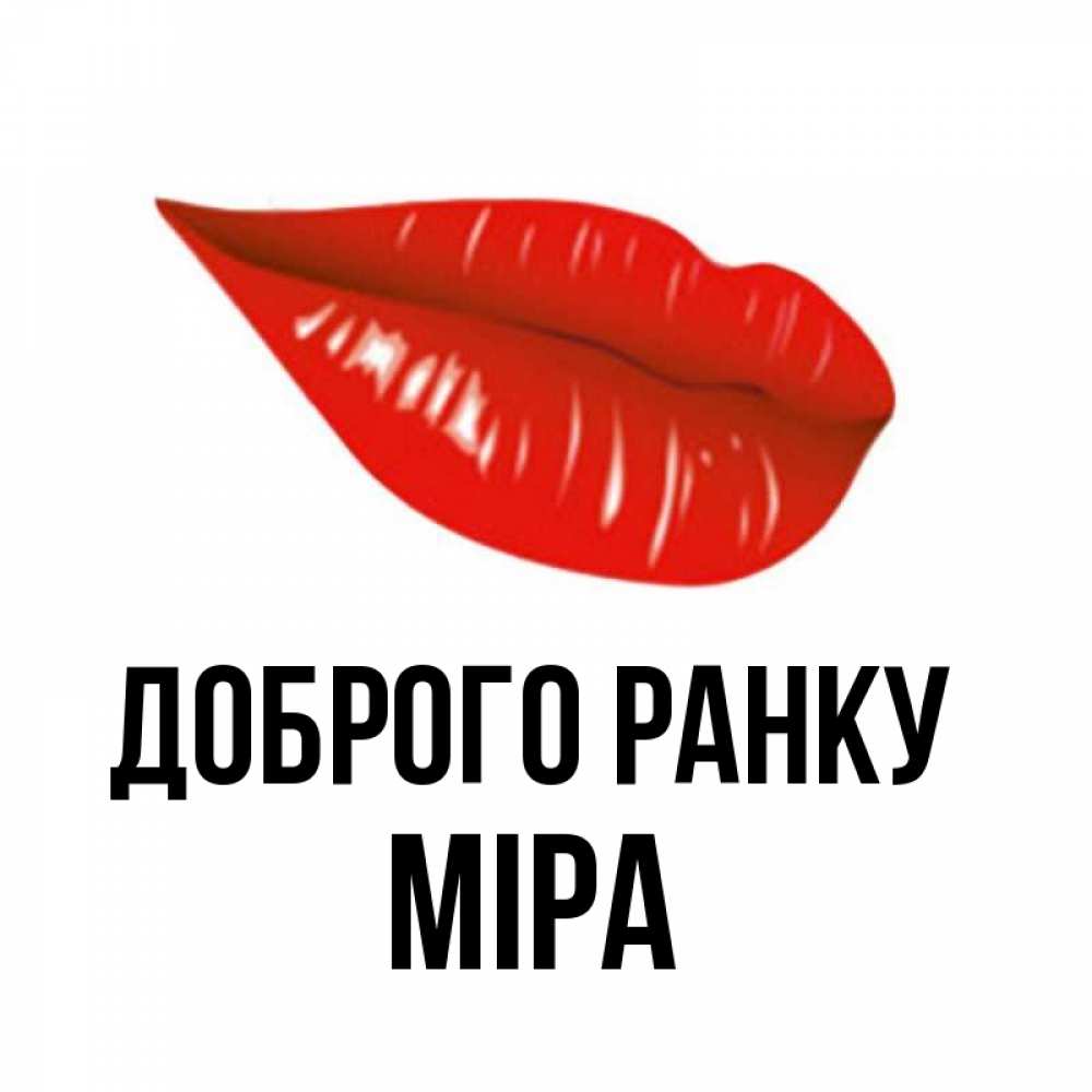 Открытка на каждый день з підписом, Міра Доброго ранку утрешний поцелуй Прикольна листівка з побажанням онлайн скачати безкоштовно 