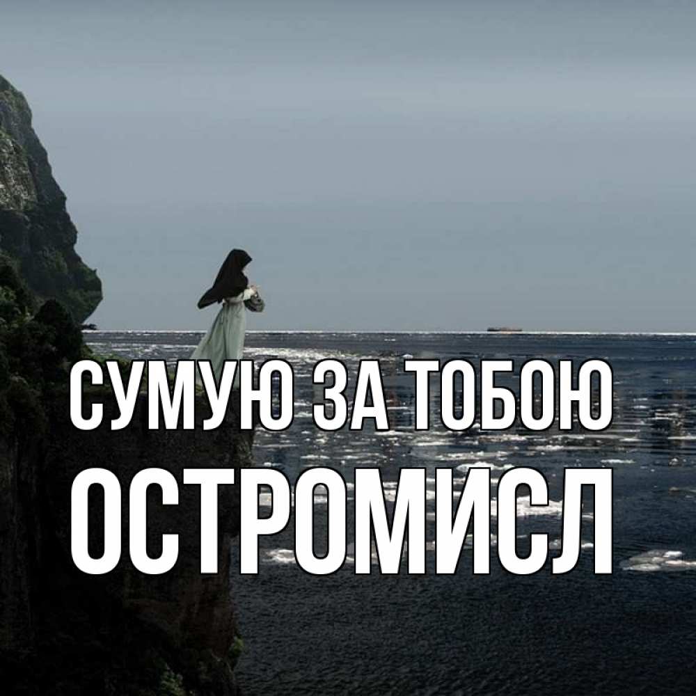 Открытка на каждый день з підписом, Остромисл Сумую за тобою жду тебя или в монастырь Прикольна листівка з побажанням онлайн скачати безкоштовно 