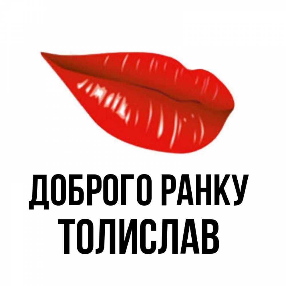 Открытка на каждый день з підписом, Толислав Доброго ранку утрешний поцелуй Прикольна листівка з побажанням онлайн скачати безкоштовно 