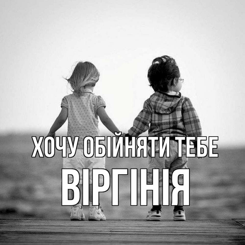 Открытка на каждый день з підписом, Віргінія Хочу обійняти тебе давай дружить Прикольна листівка з побажанням онлайн скачати безкоштовно 