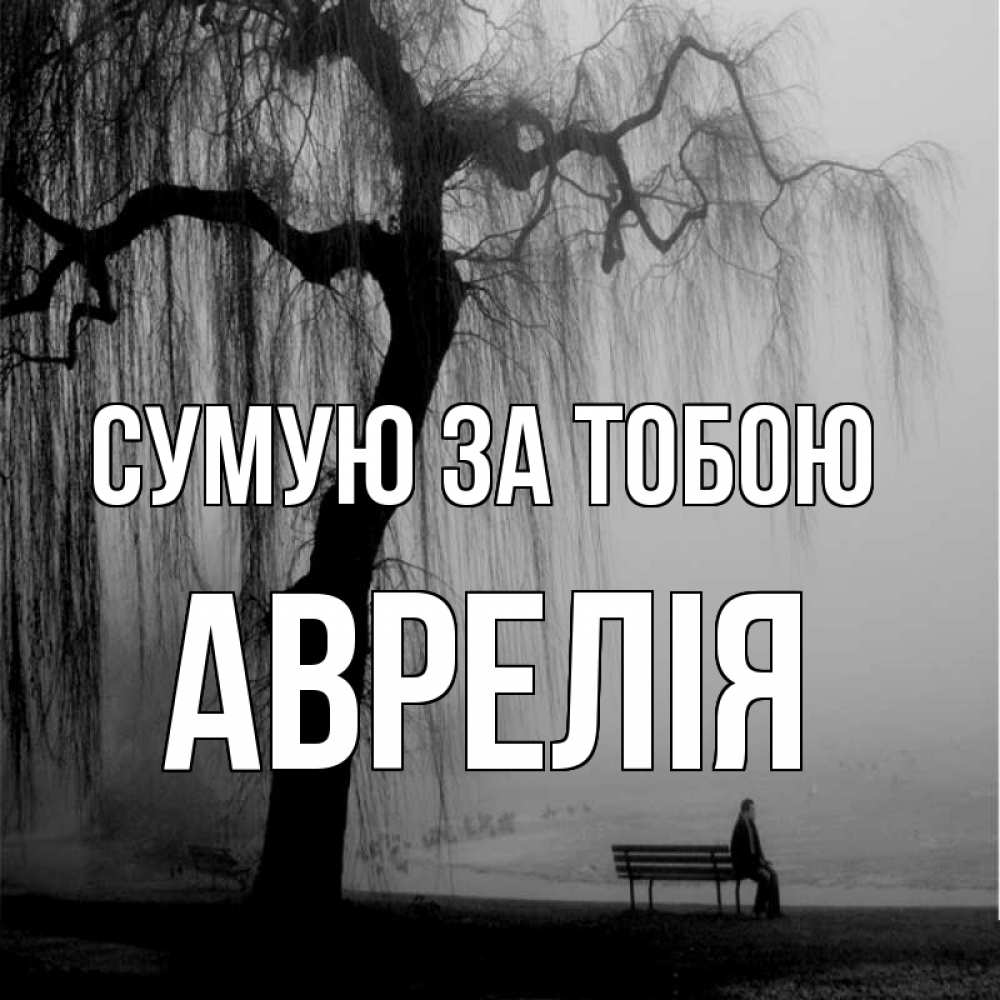 Открытка на каждый день з підписом, Аврелія Сумую за тобою лавочка под деревом я жду тебя Прикольна листівка з побажанням онлайн скачати безкоштовно 