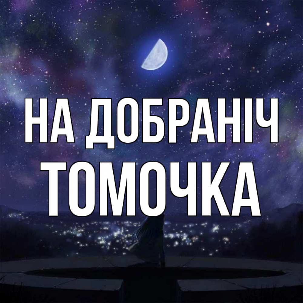 Открытка на каждый день з підписом, Томочка На добраніч набережная Прикольна листівка з побажанням онлайн скачати безкоштовно 