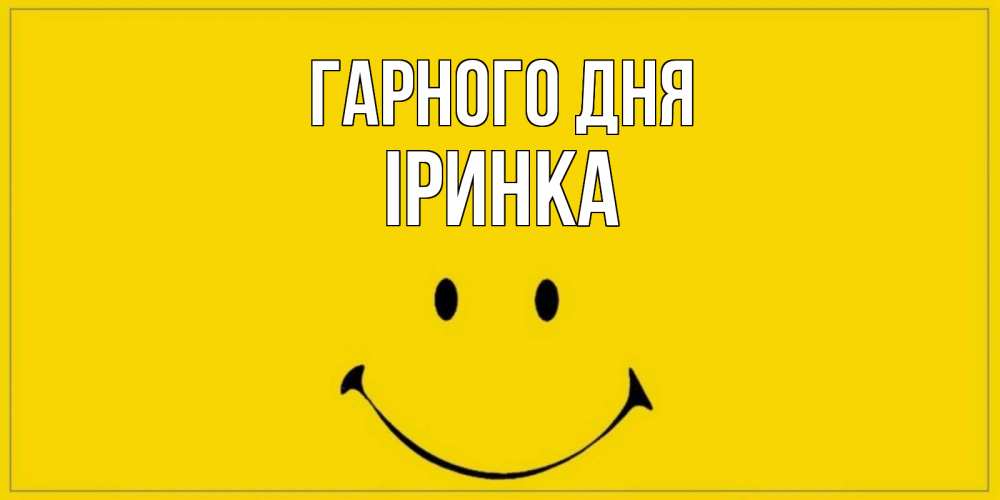 Открытка на каждый день з підписом, Іринка Гарного дня улыбка Прикольна листівка з побажанням онлайн скачати безкоштовно 