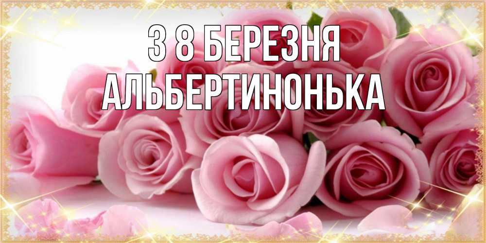 Открытка на каждый день з підписом, Альбертинонька З 8 БЕРЕЗНЯ поздравления женщин с 8 марта Прикольна листівка з побажанням онлайн скачати безкоштовно 