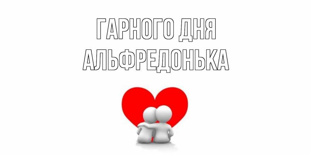 Открытка на каждый день з підписом, Альфредонька Гарного дня Сердце Прикольна листівка з побажанням онлайн скачати безкоштовно 