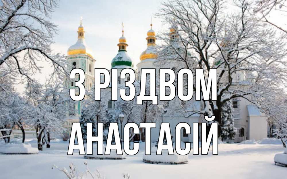 Открытка на каждый день з підписом, Анастасій З Різдвом зима, церковь Прикольна листівка з побажанням онлайн скачати безкоштовно 