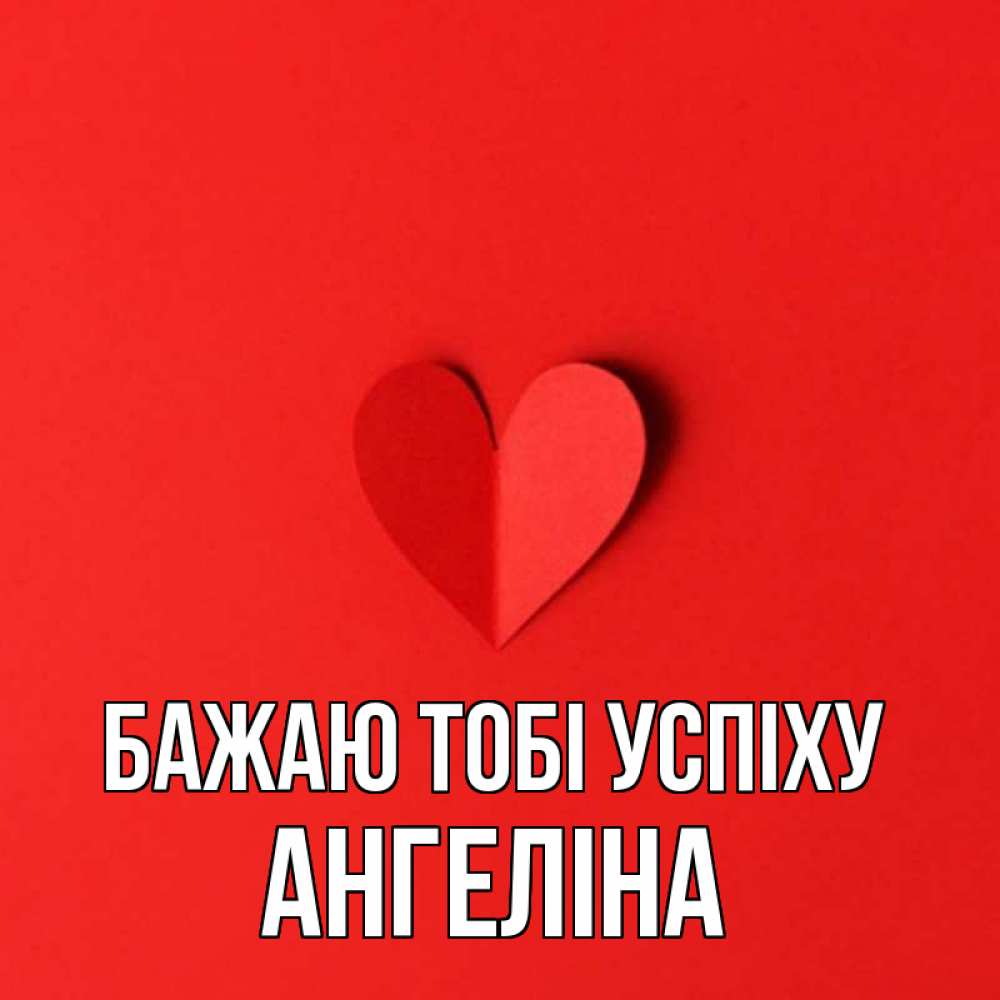 Открытка на каждый день з підписом, Ангеліна Бажаю тобі успіху пусть повезет для любимых 1 Прикольна листівка з побажанням онлайн скачати безкоштовно 