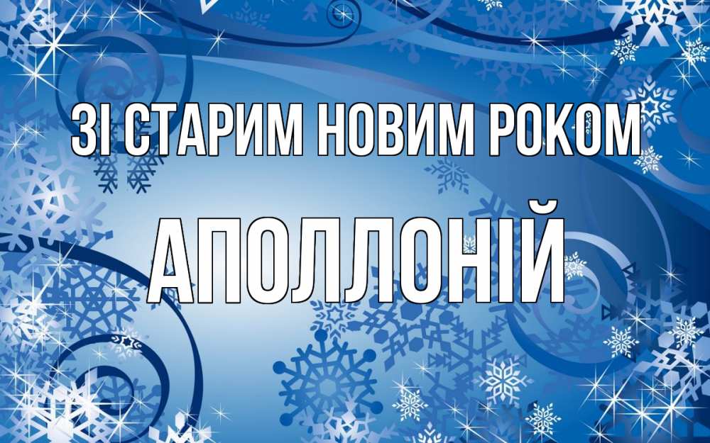 Открытка на каждый день з підписом, Аполлоній Зі старим новим роком новый год Прикольна листівка з побажанням онлайн скачати безкоштовно 
