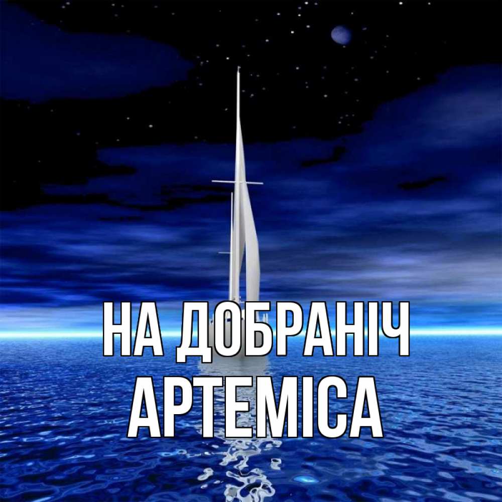 Открытка на каждый день з підписом, Артеміса На добраніч ночью Прикольна листівка з побажанням онлайн скачати безкоштовно 