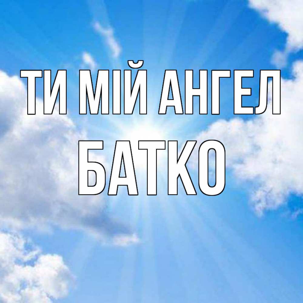 Открытка на каждый день з підписом, Батко Ти мій ангел лучики ангельского света с неба Прикольна листівка з побажанням онлайн скачати безкоштовно 