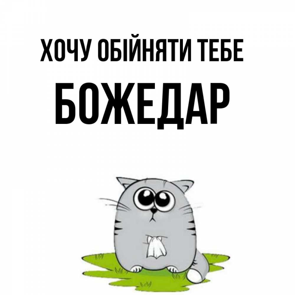 Открытка на каждый день з підписом, Божедар Хочу обійняти тебе котик теребит платочек сидя на травке Прикольна листівка з побажанням онлайн скачати безкоштовно 