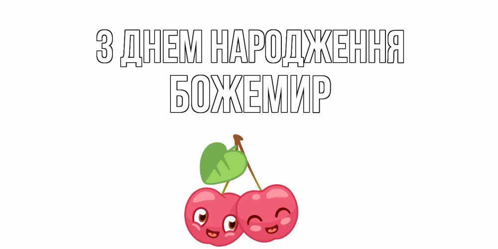 Открытка на каждый день з підписом, Божемир З Днем народження вишенки Прикольна листівка з побажанням онлайн скачати безкоштовно 