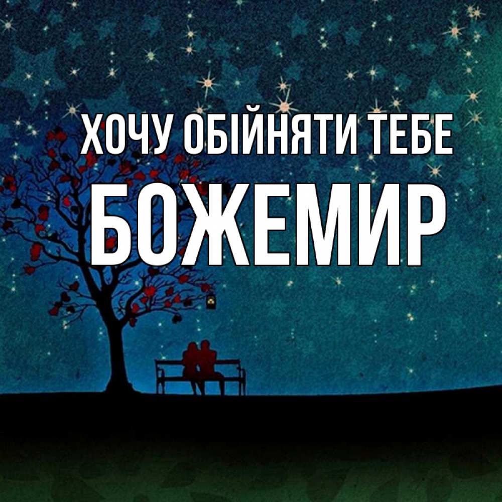 Открытка на каждый день з підписом, Божемир Хочу обійняти тебе много звезд Прикольна листівка з побажанням онлайн скачати безкоштовно 